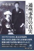 通州事件の真実 / 昭和十二年夏の邦人虐殺