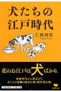 犬たちの江戸時代