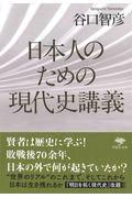 日本人のための現代史講義