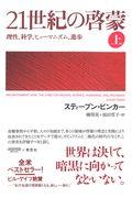 21世紀の啓蒙 上 / 理性、科学、ヒューマニズム、進歩