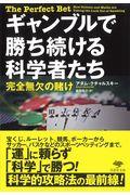 ギャンブルで勝ち続ける科学者たち