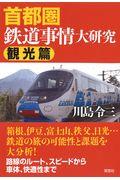 首都圏鉄道事情大研究　観光篇