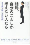 結局、自分のことしか考えない人たち