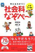 考える力がつく社会科なぞぺ~ / 小学3~6年