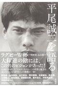 平尾誠二を語る