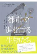 都市で進化する生物たち