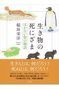 生き物の死にざま はかない命の物語