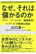 なぜ、それは儲かるのか / 〈フリー+ソーシャル+価格差別〉×〈データ〉が最強な理由