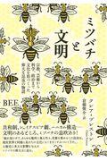 ミツバチと文明 / 宗教、芸術から科学、政治まで文化を形づくった偉大な昆虫の物語