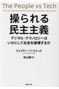 操られる民主主義 / デジタル・テクノロジーはいかにして社会を破壊するか