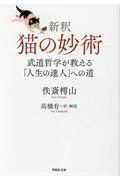 新釈 猫の妙術 / 武道哲学が教える「人生の達人」への道