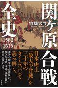 関ケ原合戦全史 / 1582ー1615