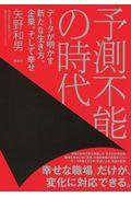 予測不能の時代 / データが明かす新たな生き方、企業、そして幸せ
