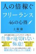 人の倍稼ぐフリーランス46の心得