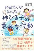 お母さんが知らない伸びる子の意外な行動