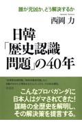 日韓「歴史認識問題」の４０年