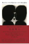 死にたいのに死ねないので本を読む / 絶望するあなたのための読書案内