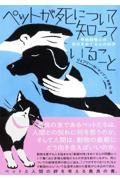 ペットが死について知っていること / 伴侶動物との別れをめぐる心の科学