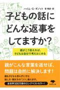 子どもの話にどんな返事をしてますか？