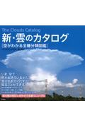新・雲のカタログ / 空がわかる全種分類図鑑