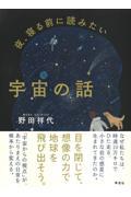 夜、寝る前に読みたい宇宙の話