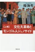 文化大革命とモンゴル人ジェノサイド