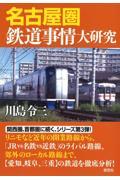 名古屋圏鉄道事情大研究