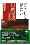 声に出して読みたい旧約聖書＜文語訳＞