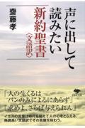 声に出して読みたい新約聖書〈文語訳〉