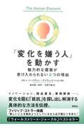 「変化を嫌う人」を動かす