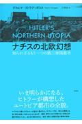 ナチスの北欧幻想