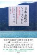 日本最後のシャーマンたち