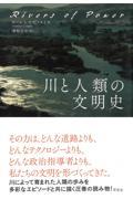 川と人類の文明史