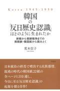 韓国の「反日歴史認識」はどのように生まれたか