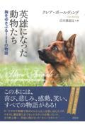 英雄になった動物たち