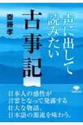 声に出して読みたい古事記