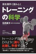 筋生理学で読みとくトレーニングの科学