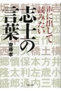 声に出して読みたい志士の言葉