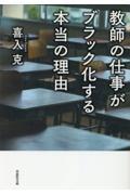 教師の仕事がブラック化する本当の理由