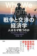 戦争と交渉の経済学