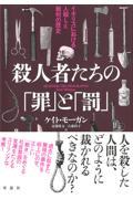 殺人者たちの「罪」と「罰」