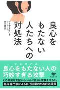 良心をもたない人たちへの対処法