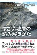 すごい地層の読み解きかた