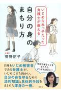 いじめられっ子だった弁護士が教える自分の身のまもり方