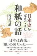 日本史を支えてきた和紙の話