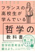 フランスの高校生が学んでいる哲学の教科書