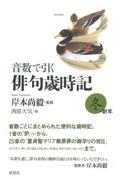 音数で引く俳句歳時記・冬＋新年