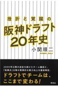 挫折と覚醒の阪神ドラフト２０年史