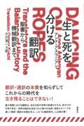生と死を分ける翻訳