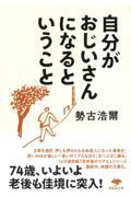 自分がおじいさんになるということ